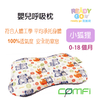 COMFi - Comfi 嬰兒呼吸枕 (0-18個月) - 小狐狸 - Ready Go 易購網