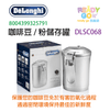 Delonghi 迪朗奇 - 咖啡豆 / 粉儲存罐 DLSC068 (8004399325791) - Ready Go 易購網