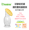 Haakaa - 矽膠吸奶器 (150ml) 連防塵瓶蓋套裝 紐西蘭品牌 香港行貨 - Ready Go 易購網
