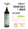 NAJEL - 有機2合1阿勒頗洗髮水+護髮素 (油性髮質) 香港行貨 500ml - Ready Go 易購網