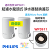 飛利浦 - WP3911 超濾水龍頭式淨水器替換濾芯x2 (適用型號WP3811) - Ready Go 易購網