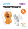 ULMUKA UL0892 雙頻電動吸奶器 （韓國製造） - Ready Go 易購網